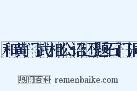 和黄门武相公诏还题石门洞是什么意思的图片